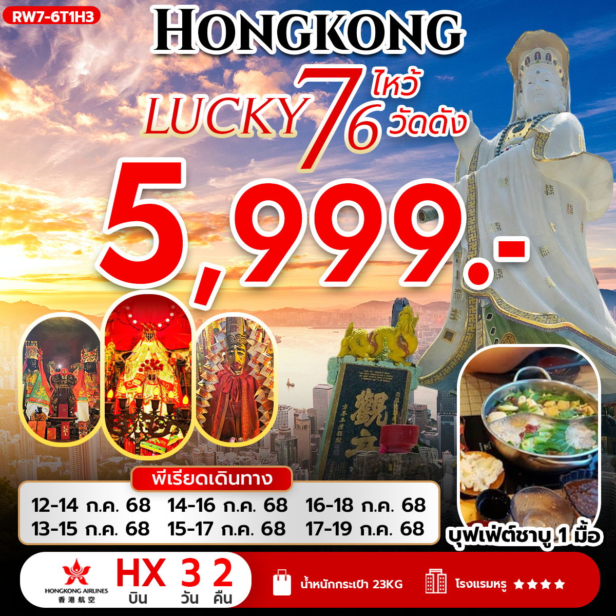 ทัวร์ฮ่องกง Lucky 7 ไหว้พระ 6 วัดดัง 3 วัน 2 คืน โดยสายการบินฮ่องกงแอร์ไลน์