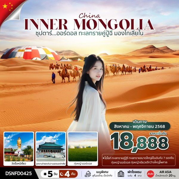 ทัวร์มองโกเลีย ออร์ดอส มองโกเลียใน ทะเลทรายคู่ปู้ฉี 5 วัน 4 คืน by Thai AirAsia