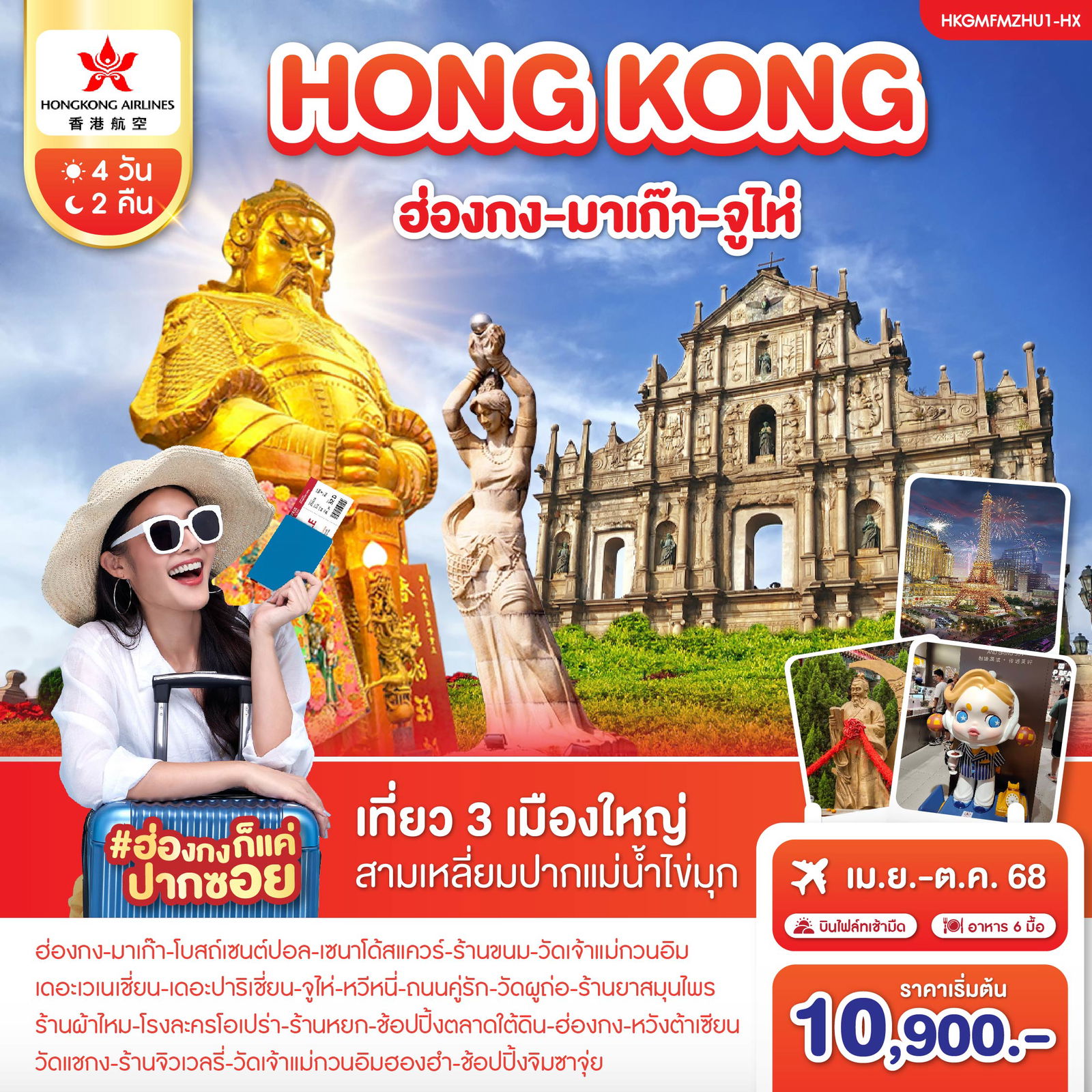 ทัวร์ฮ่องกง มาเก๊า จูไห่ สามเหลี่ยมปากแม่น้ำไข่มุก 4 วัน 2 คืน by Hongkong Airlines