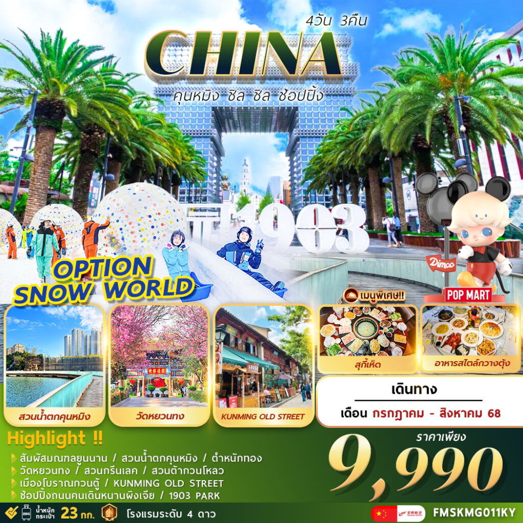ทัวร์จีน คุนหมิง วัดหยวนทง สวนน้ำตกคุนหมิง ตำหนักทอง ช้อปปิ้ง 4 วัน 3 คืน by Kunming Airlines 