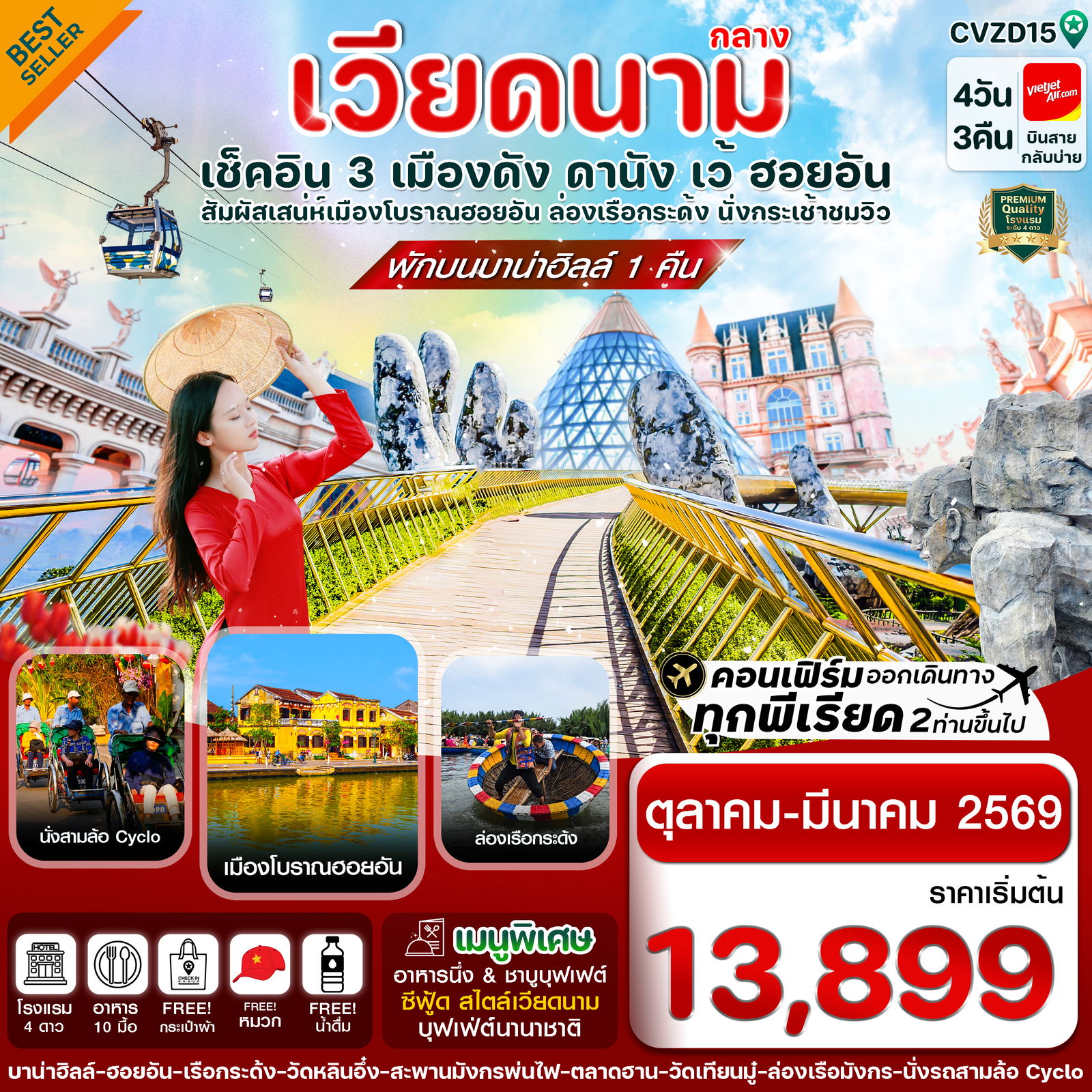 ทัวร์เวียดนาม เวียดนามกลาง ดานัง เว้ ฮอยอัน 4 วัน 3 คืน by Thai Vietjet