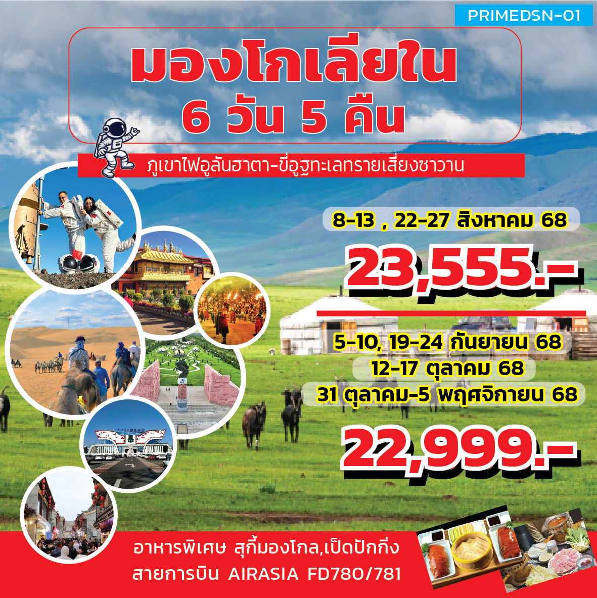 ทัวร์มองโกเลีย มองโกเลียใน ออร์ดอส ฮาซูเหมย 6 วัน 5 คืน by Thai AirAsia
