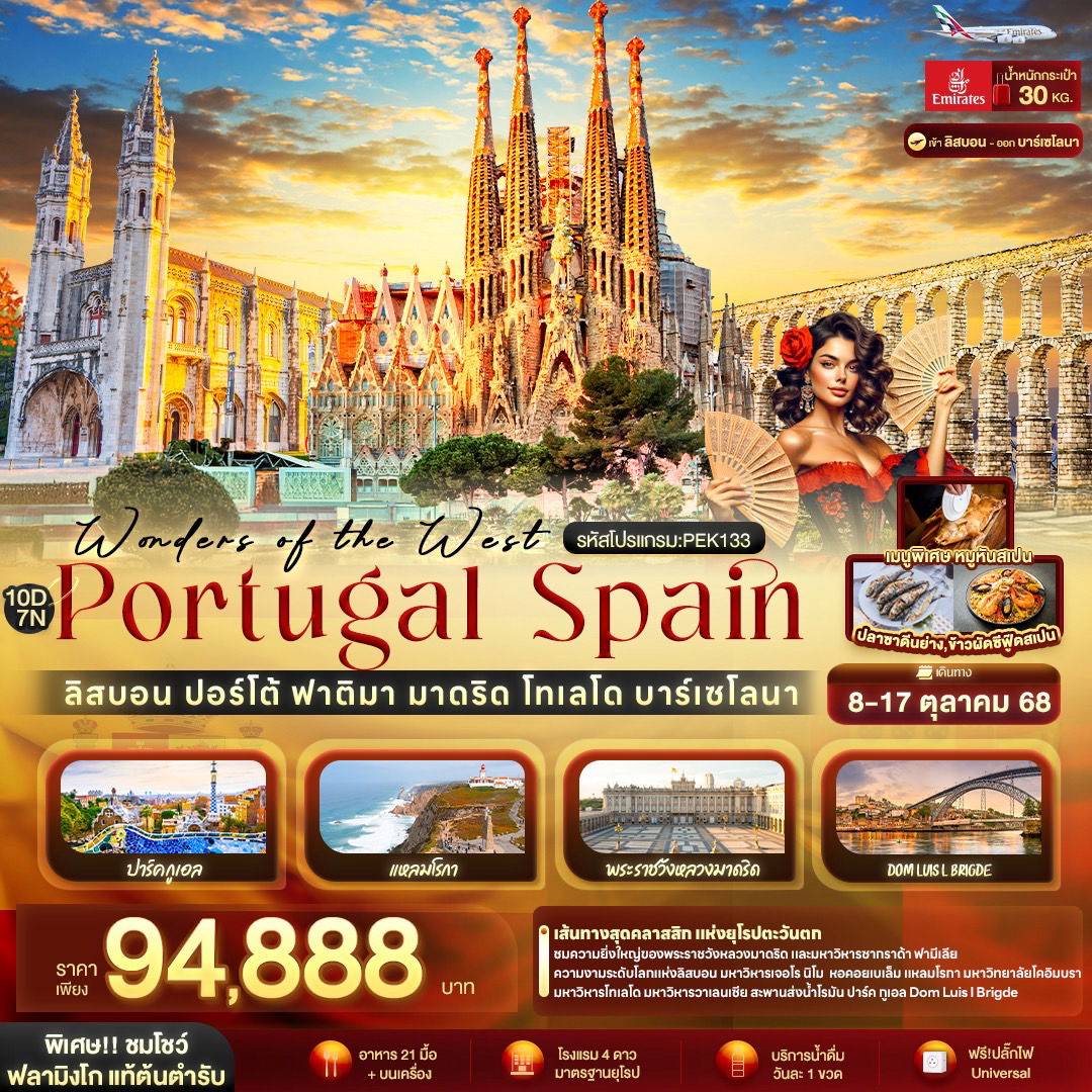 ทัวร์สเปน โปรตุเกส ลิสบอน ปอร์โต้ ฟาติมา มาดริด 10 วัน 7 คืน by Emirates