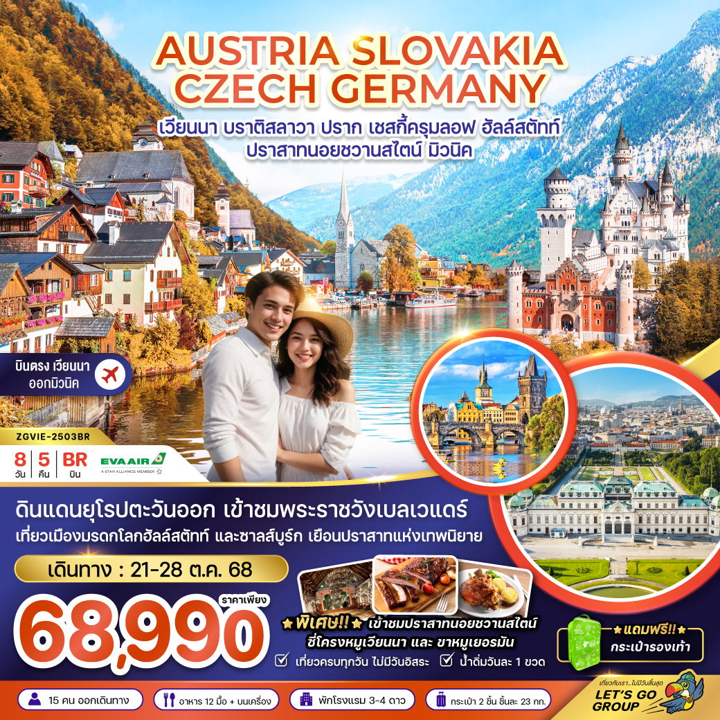 ทัวร์ยุโรป ยุโรปตะวันตก ออสเตรีย สโลวาเกีย เช็ก เยอรมนี 8 วัน 5 คืน by EVA Air