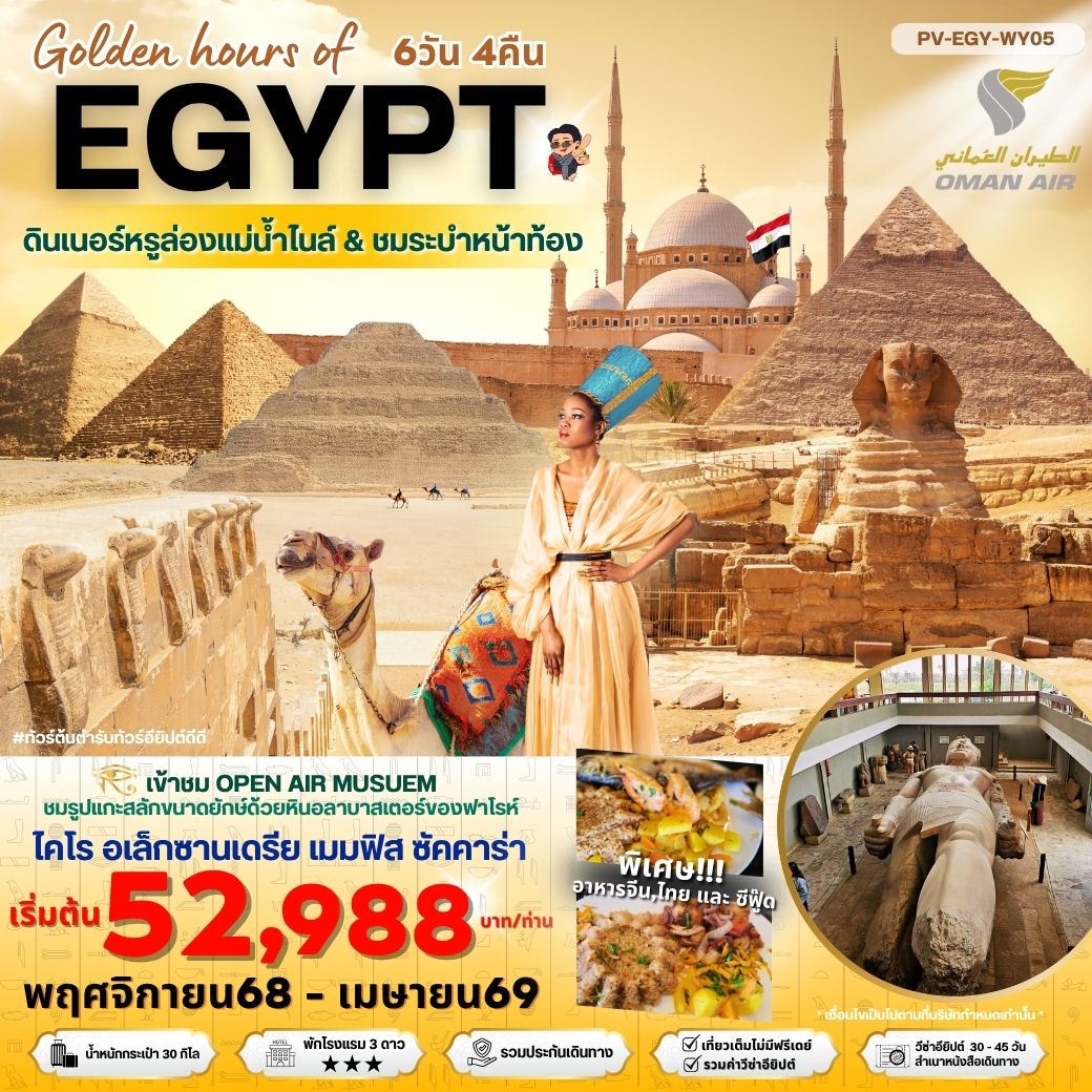ทัวร์อียิปต์ ไคโร อเล็กซานเดรีย 6 วัน 4 คืน by Oman Air