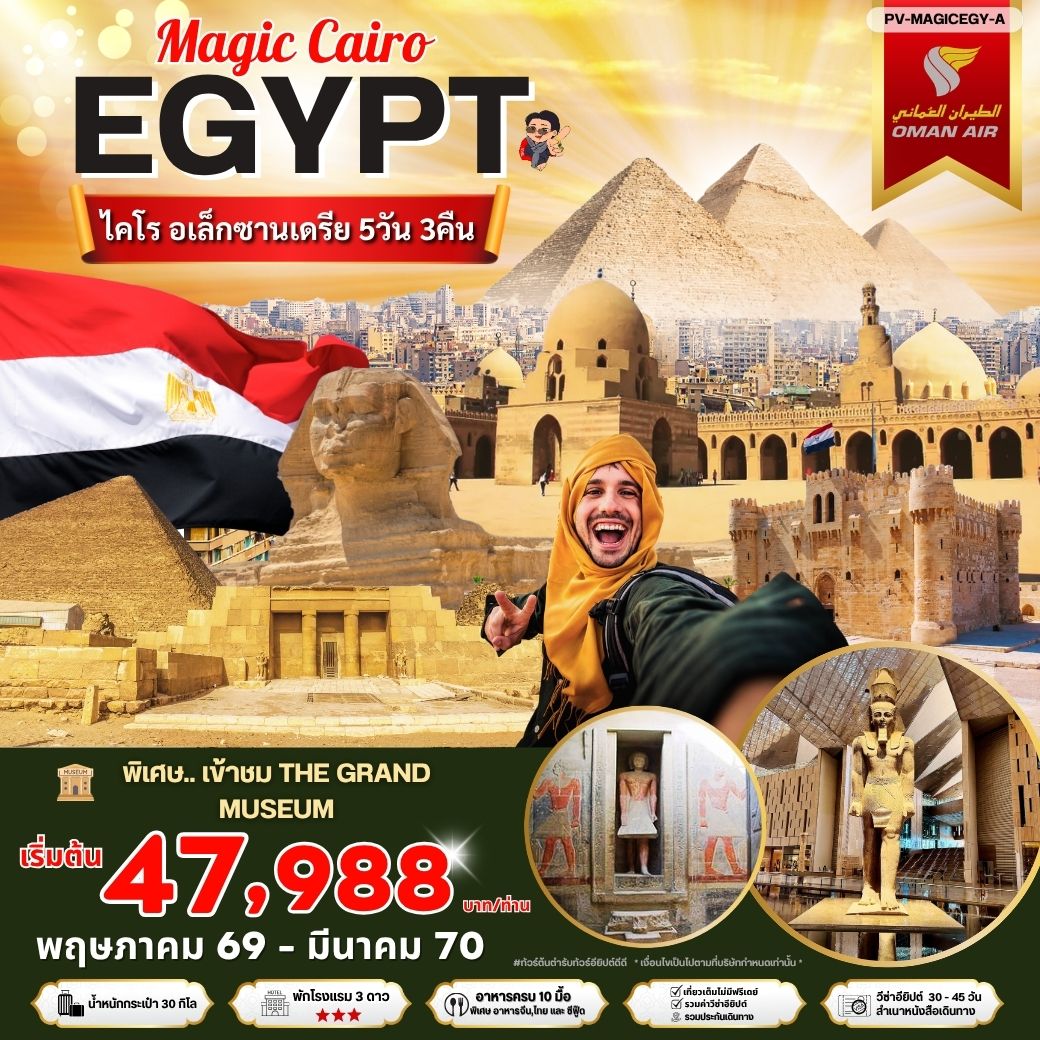 ทัวร์อียิปต์ ไคโร อเล็กซานเดรีย 5 วัน 3 คืน by Oman Air