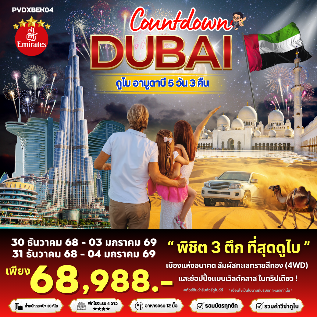  ทัวร์สหรัฐอาหรับเอมิเรต ดูไบ อาบูดาบี เคาท์ดาวน์ปีใหม่ 5 วัน 3 คืน by Emirates