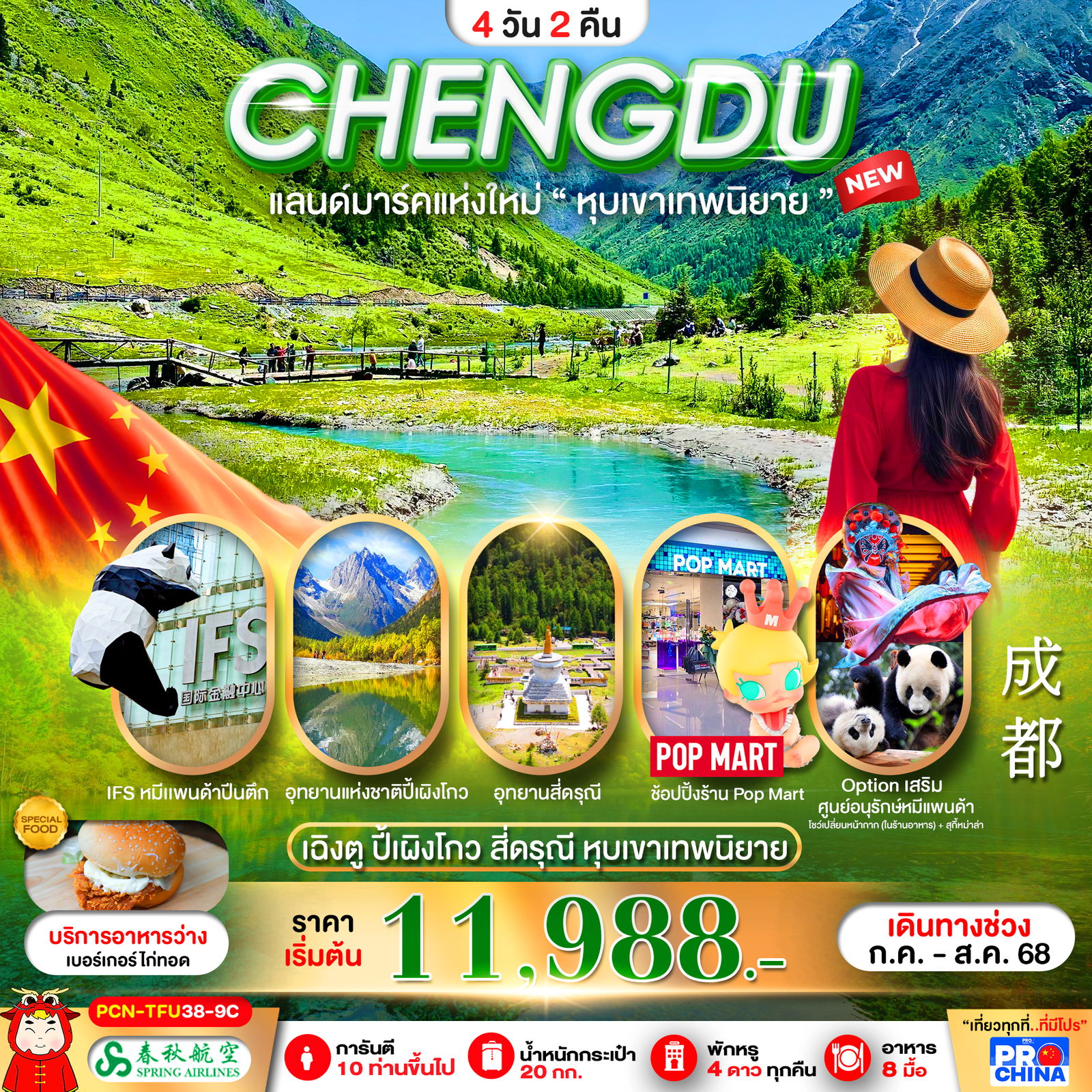 ทัวร์จีน เฉิงตู ปี้เผิงโกว สี่ดรุณี หุบเขาเทพนิยาย 4 วัน 2 คืน by Spring Airlines