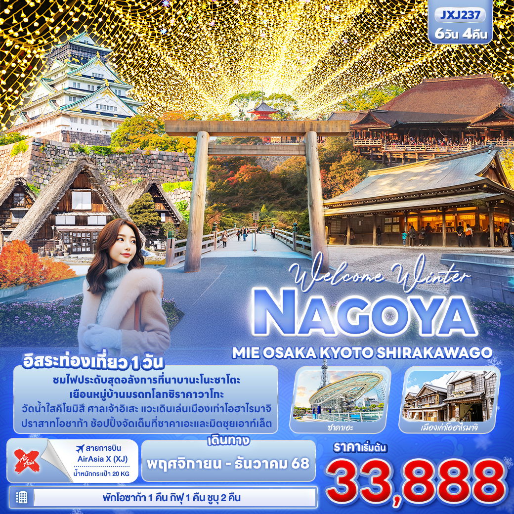 ทัวร์ญี่ปุ่น นาโกย่า มิเอะ โอซาก้า เกียวโต ชิราคาวาโกะ ฟรีเดย์ 6 วัน 4 คืน by Thai AirAsia X