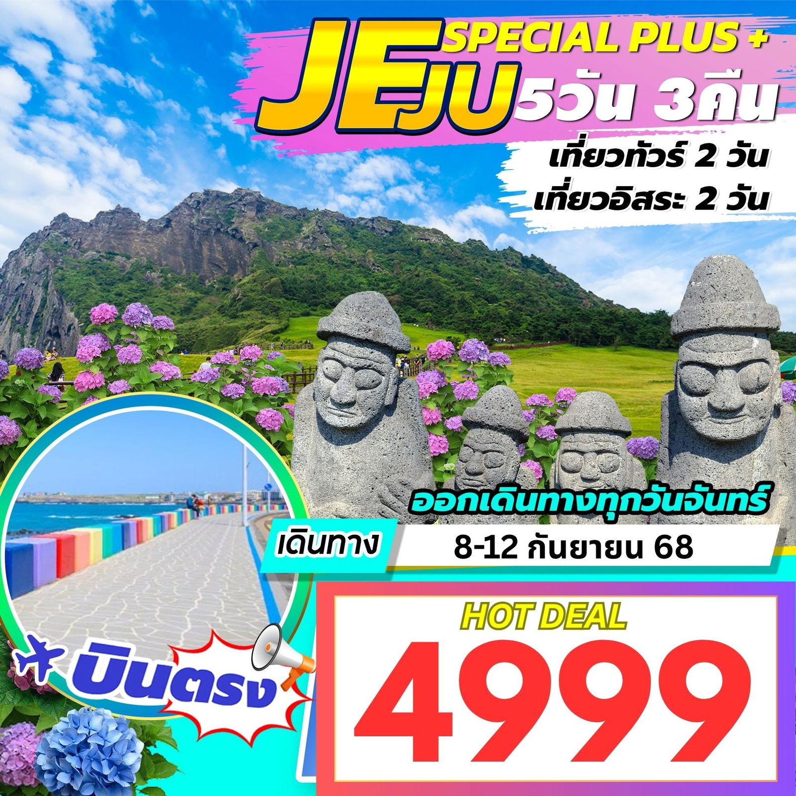 ทัวร์เกาหลี บินตรงเชจู ถนนสายรุ้ง ฟรีเดย์ 5 วัน 3 คืน by Jeju Air