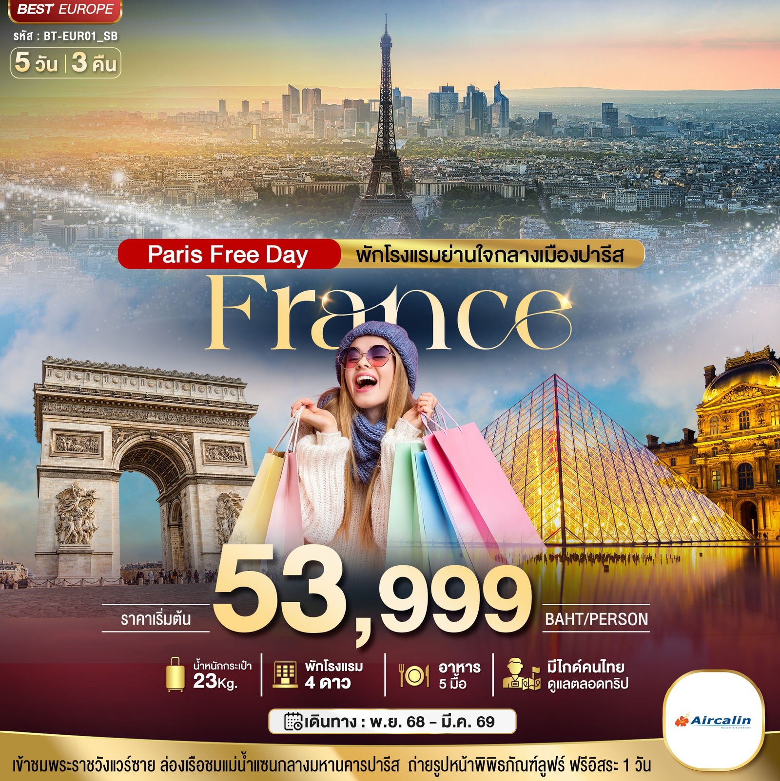 ทัวร์ฝรั่งเศส ปารีส พระราชวังแวร์ซาย ฟรีเดย์ 5 วัน 3 คืน by Aircalin