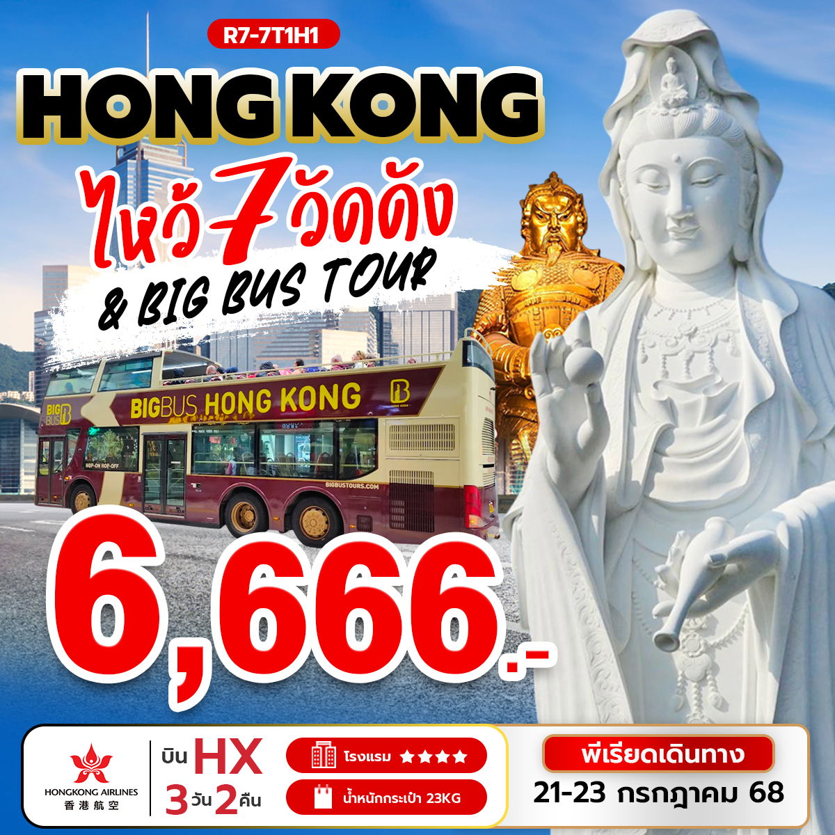 ทัวร์ฮ่องกง ไหว้พระ 7 วัดดัง 3 วัน 2 คืน by Hongkong Airlines