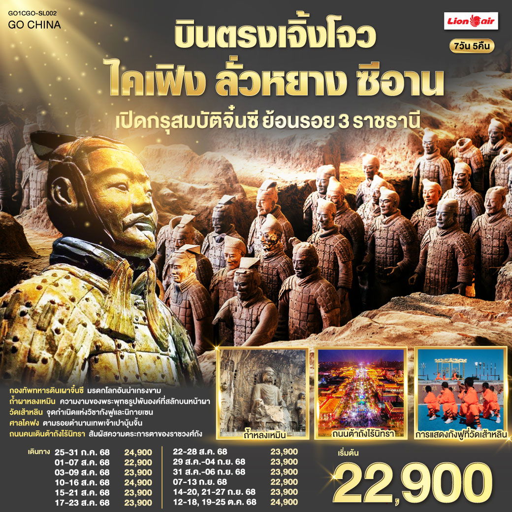 ทัวร์จีน เจิ้งโจว ไคเฟิง ลั่วหยาง ซีอาน 7 วัน 4 คืน by Thai Lion Air