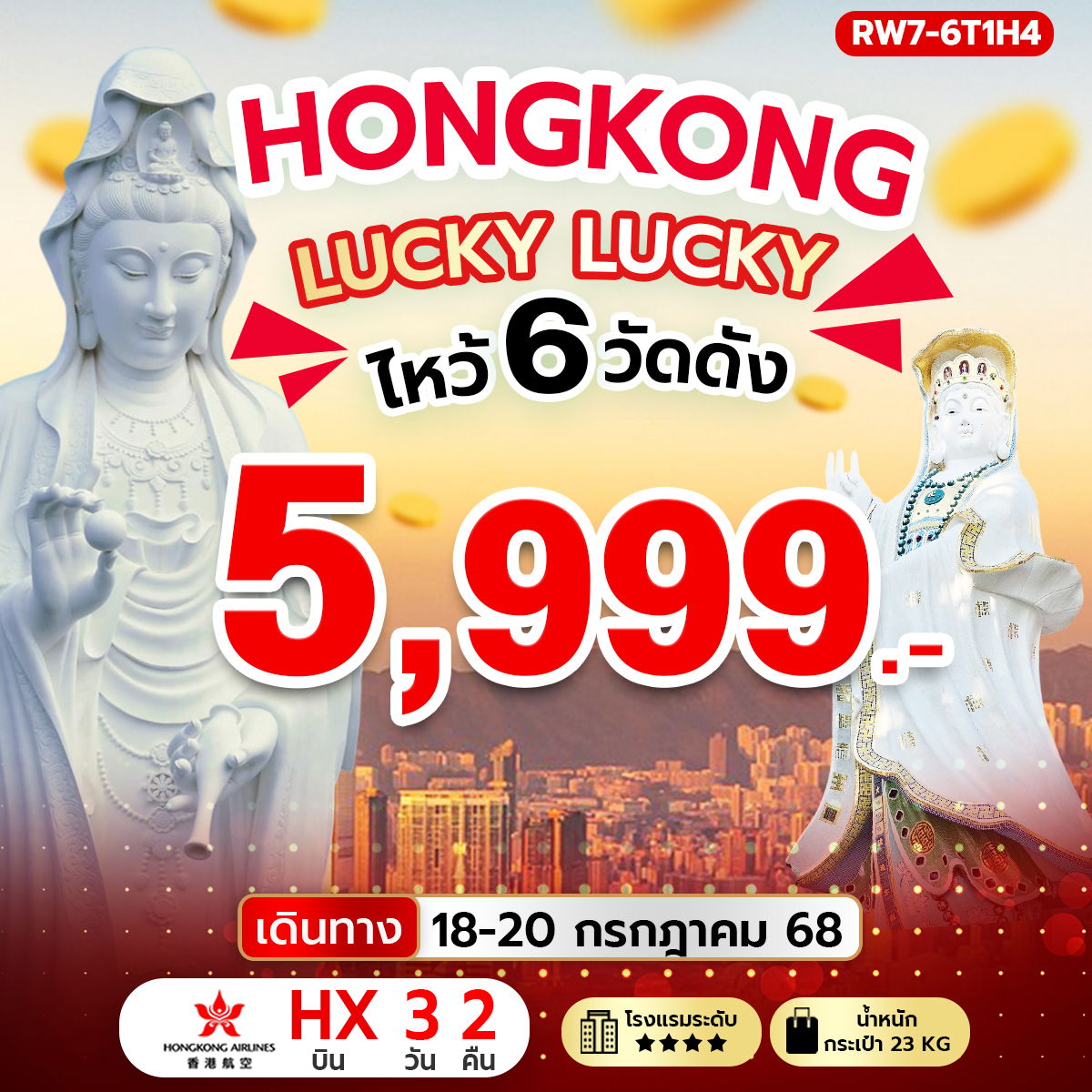 ทัวร์ฮ่องกง ไหว้พระ 6 วัดดัง 3 วัน 2 คืน by Hongkong Airlines