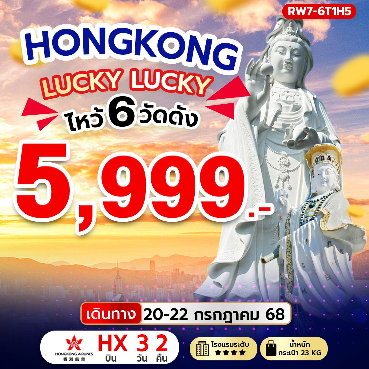 ทัวร์ฮ่องกง ไหว้พระ 6 วัดดัง 3 วัน 2 คืน by Hongkong Airlines