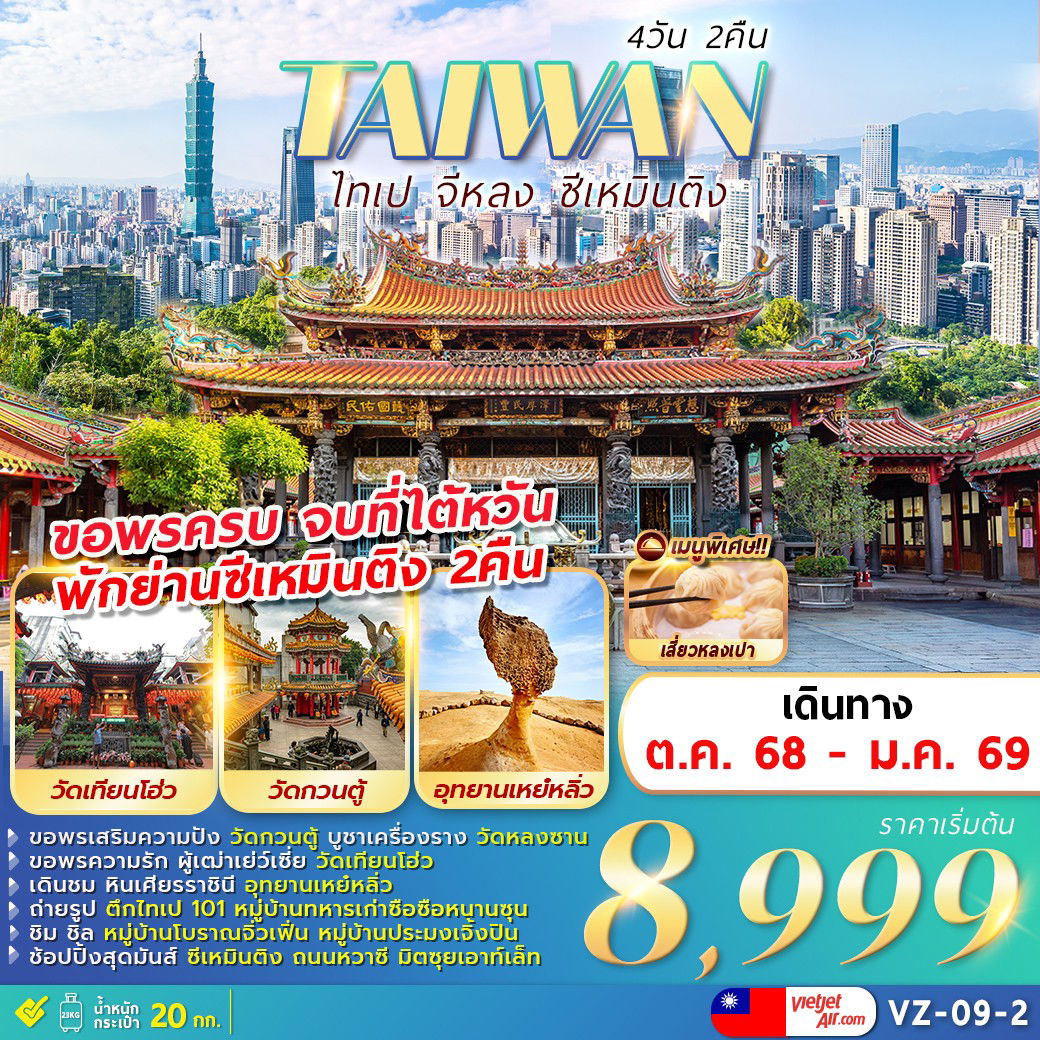 ทัวร์ไต้หวัน ไทเป จีหลง ซีเหมินติง 4 วัน 2 คืน by Thai Vietjet