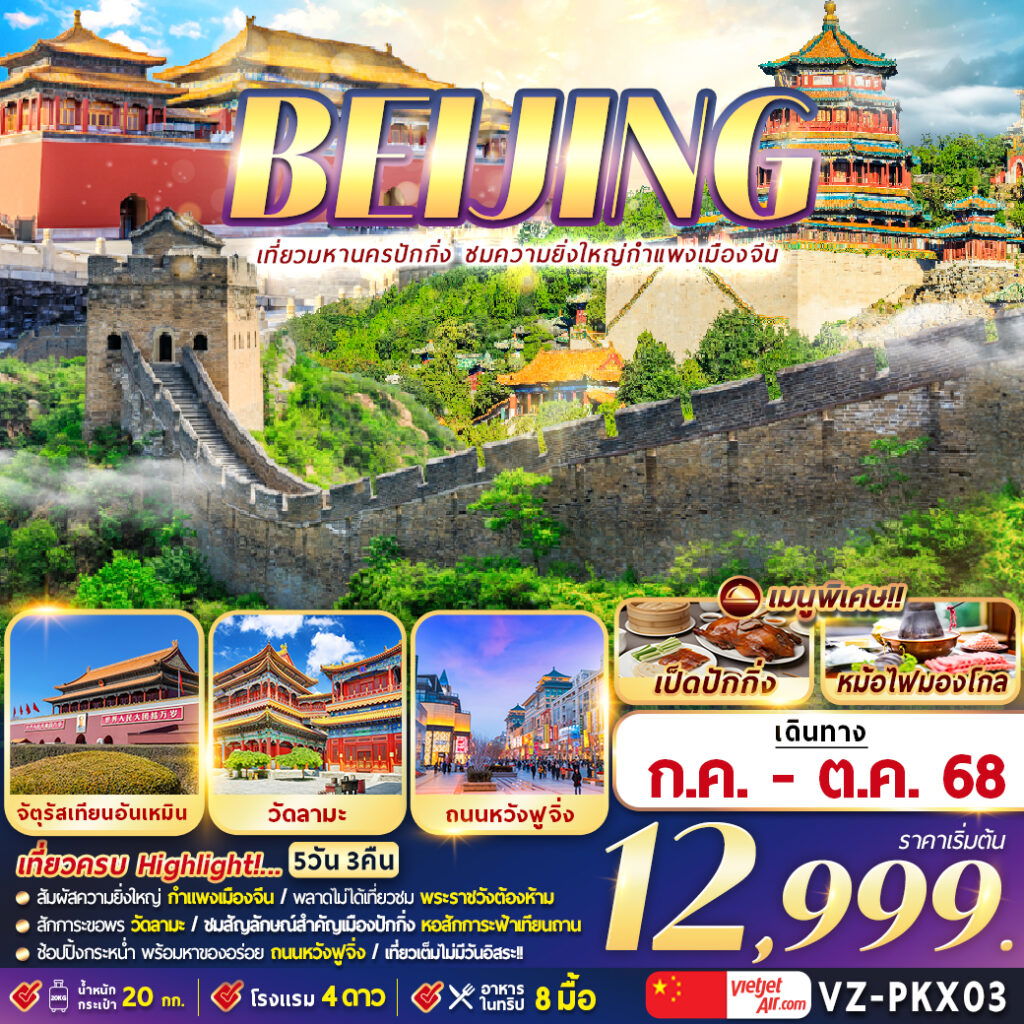 ทัวร์จีน ปักกิ่ง กำแพงเมืองจีน 5 วัน 3 คืน by Thai Vietjet