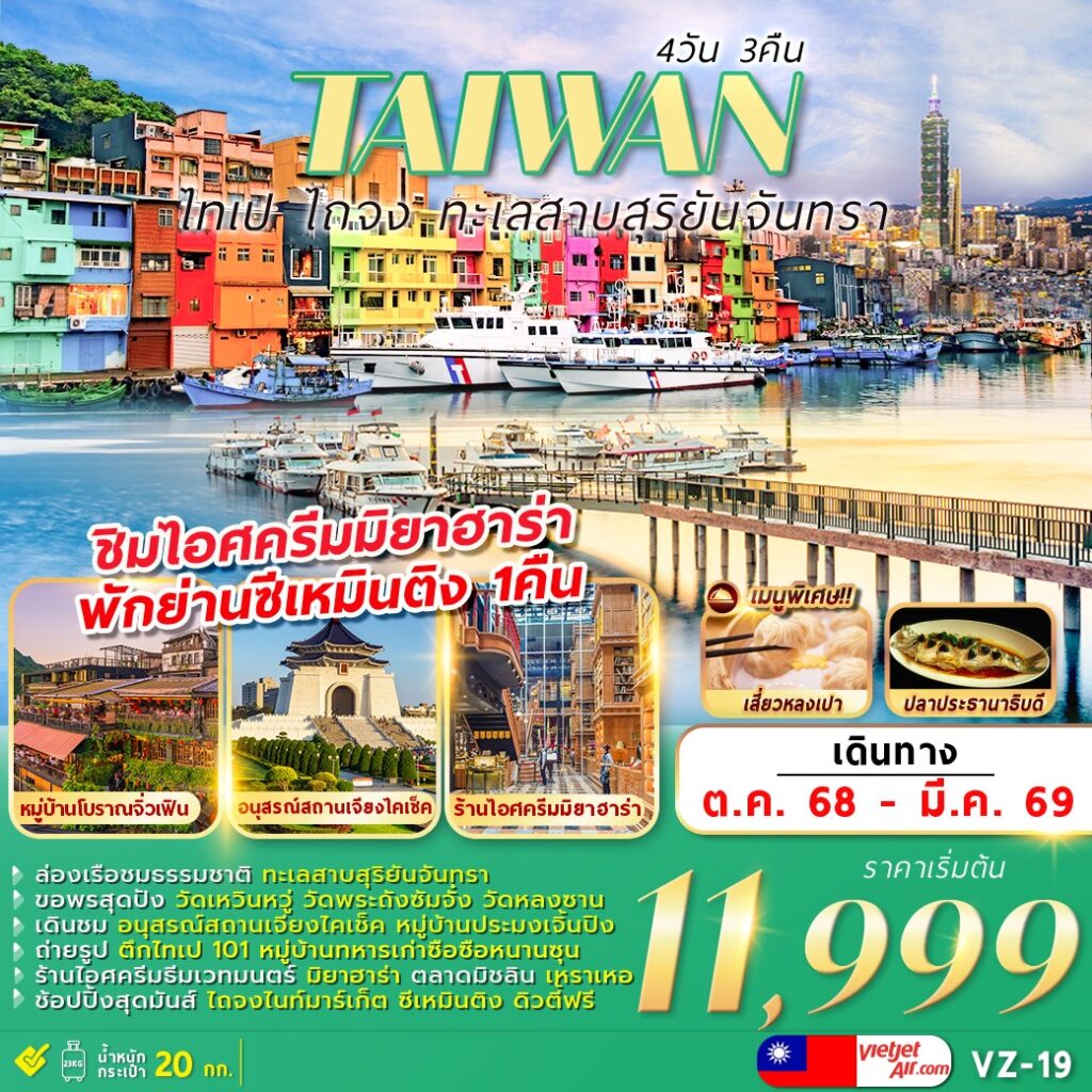 ทัวร์ไต้หวัน ไทเป ไถจง ทะเลสาบสุริยันจันทรา 4 วัน 3 คืน by Thai Vietjet 