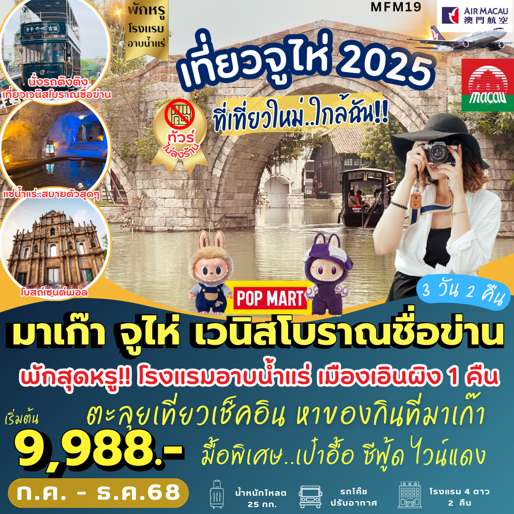 ทัวร์มาเก๊า จูไห่ เวนิสโบราณชื่อข่าน 3 วัน 2 คืน by Air Macau
