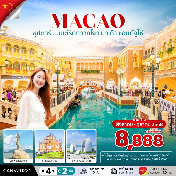 ทัวร์จีน กวางโจว มาเก๊า จูไห่ 4 วัน 2 คืน by Thai VietJet