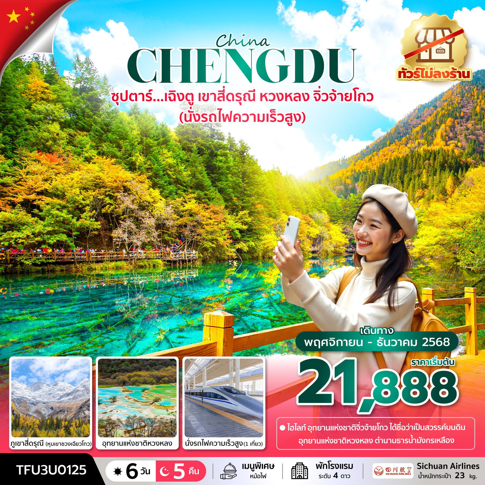 ทัวร์จีน เฉิงตู เม่าเสี้ยน เขาสี่ดรุณี หวงหลง จิ่วจ้ายโกว 6 วัน 5 คืน by Sichuan Airlines