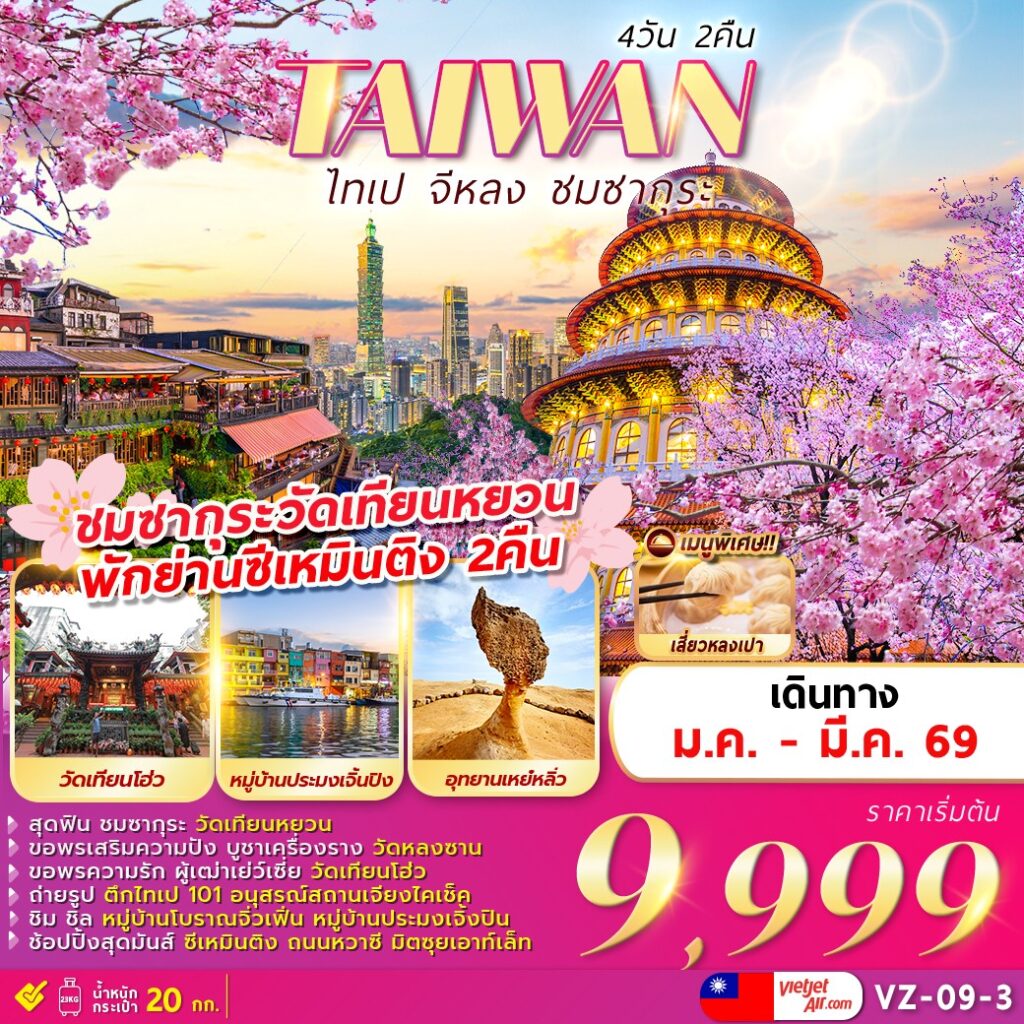 ทัวร์ไต้หวัน ไทเป จีหลง ซากุระ 4 วัน 2 คืน by Thai Vietjet