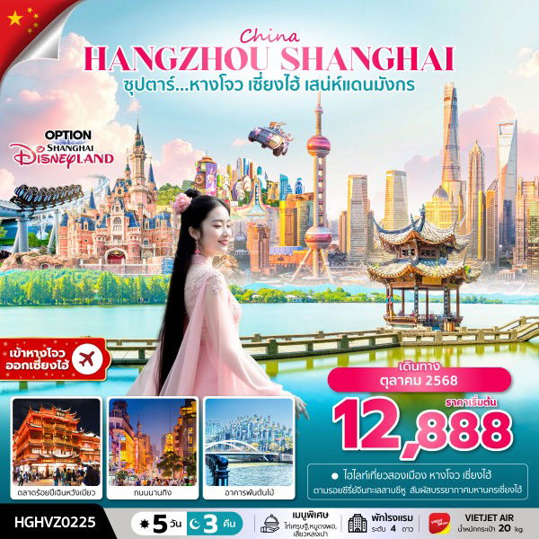 ทัวร์จีน หางโจว เซี่ยงไฮ้ เสน่ห์แดนมังกร 5 วัน 3 คืน by Thai VietJet
