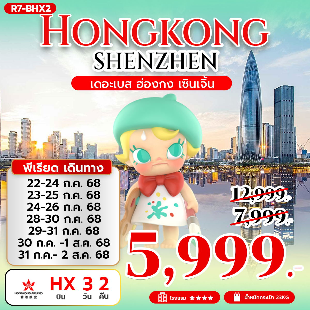 ทัวร์ฮ่องกง เซินเจิ้น ไหว้พระ 3 วัน 2 คืน by Hongkong Airlines