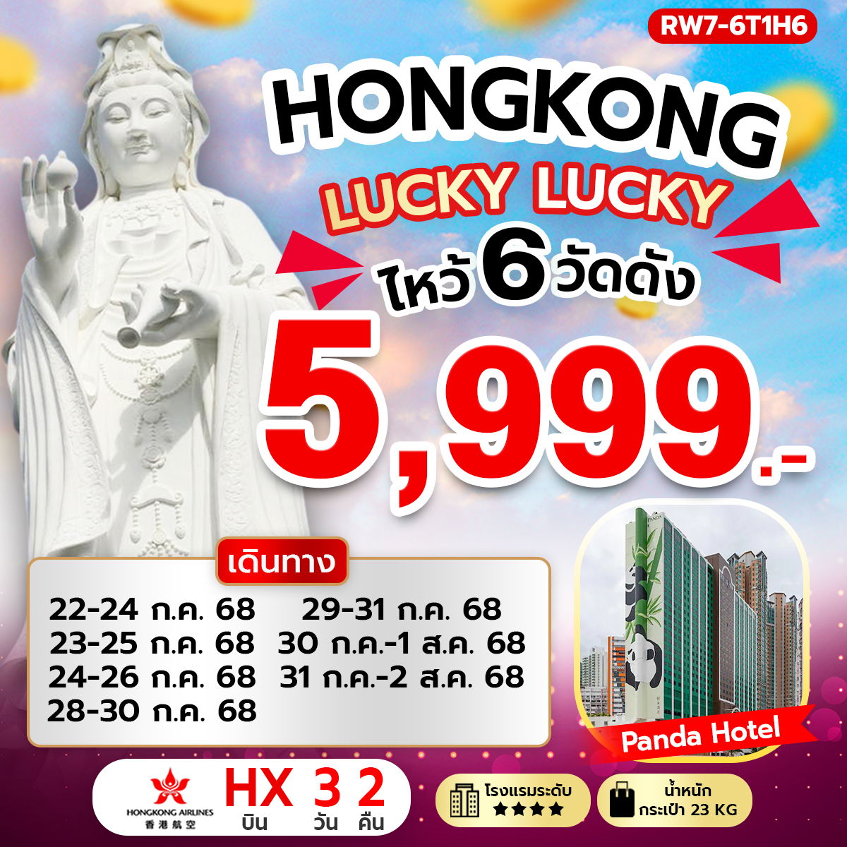 ทัวร์ฮ่องกง ไหว้พระ 6 วัดดัง 3 วัน 2 คืน by Hongkong Airlines