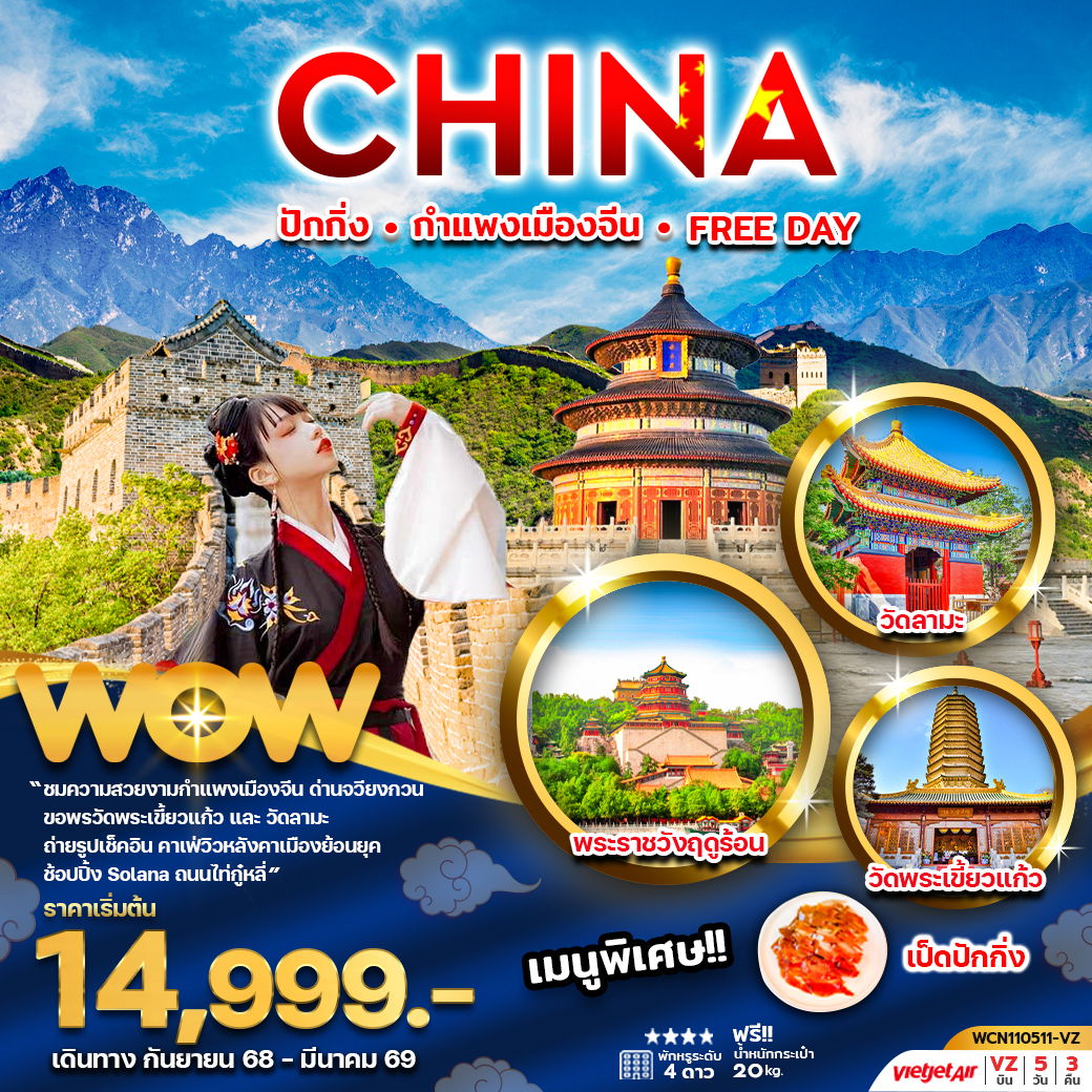 ทัวร์จีน ปักกิ่ง กำแพงเมืองจีน ฟรีเดย์ 5 วัน 3 คืน by Thai Vietjet