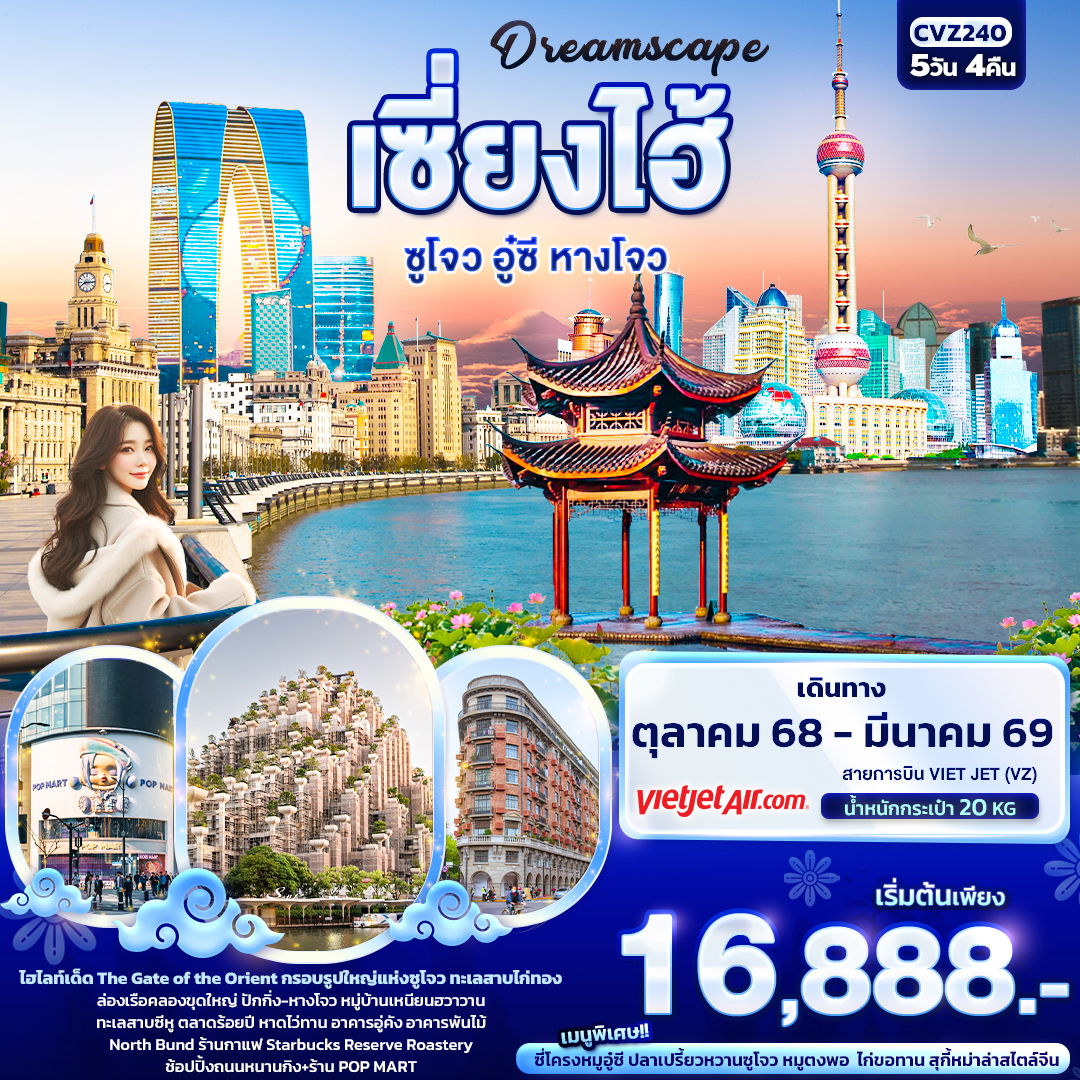 ทัวร์จีน เซี่ยงไฮ้ ซูโจว อู๋ซี หางโจว 5 วัน 4 คืน by Thai Vietjet