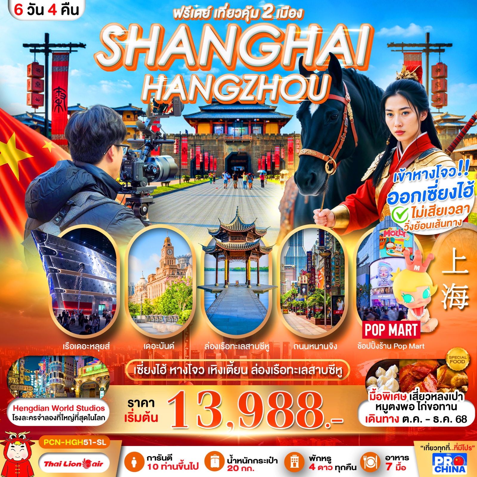ทัวร์จีน เซี่ยงไฮ้ หางโจว เหอฝั่งเจี่ย 6 วัน 4 คืน by Thai Lion Air