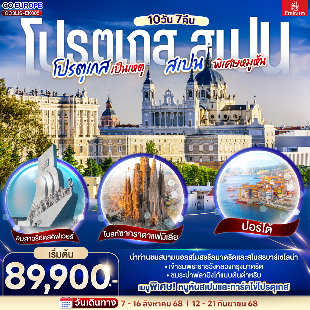 ทัวร์โปรตุเกส สเปน บาร์เซโลนา มาดริด ลิสบอน 10 วัน 7 คืน by Emirates