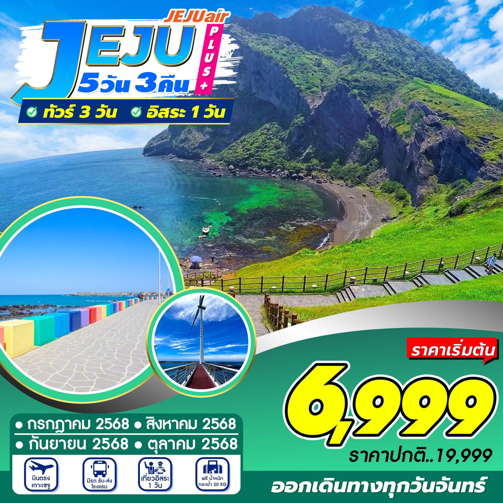 ทัวร์เกาหลี บินตรงเชจู ชายหาดอีโฮเทอู  ฟรีเดย์ 5 วัน 3 คืน by Jeju Air