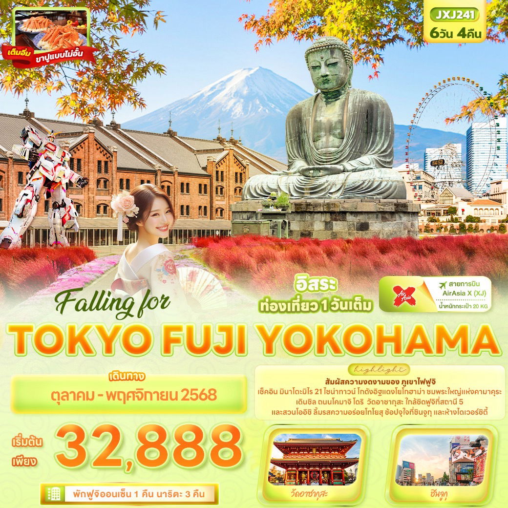 ทัวร์ญี่ปุ่น โตเกียว ฟูจิ โยโกฮาม่า 6 วัน 4 คืน by Thai AirAsia X  