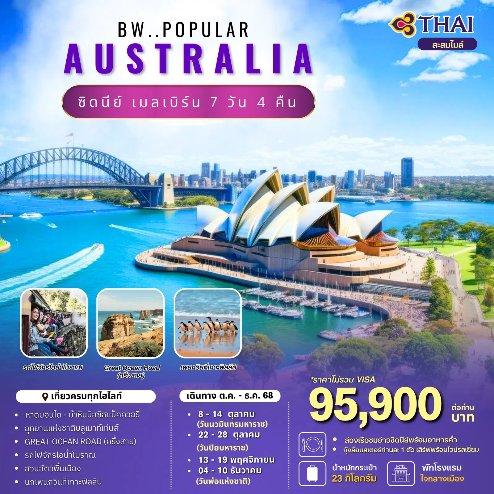 ทัวร์ออสเตรเลีย ซิดนีย์ เมลเบิร์น 7 วัน 4 คืน by Thai Airways