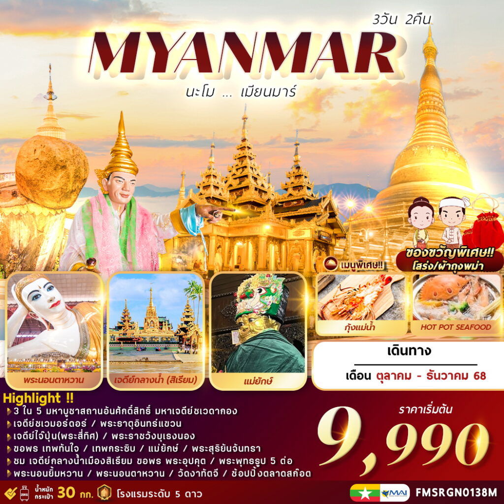 ทัวร์พม่า ไหว้พระ หงสาวดี ไจ้โท ย่างกุ้ง สิเรียม 3 วัน 2 คืน by Myanmar Airways