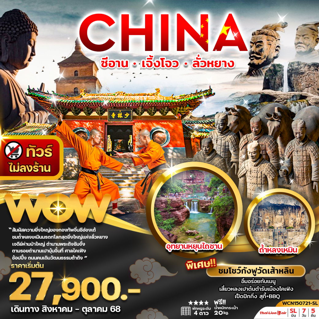 ทัวร์จีน ซีอาน เจิ้งโจว ลั่วหยาง 7 วัน 5 คืน by Thai Lion Air 