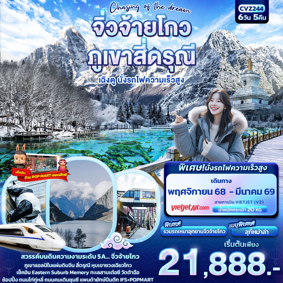 ทัวร์จีน จิ่วจ้ายโกว ภูเขาสี่ดรุณี เฉิงตู นั่งรถไฟความเร็วสูง 6 วัน 5 คืน by Thai Vietjet