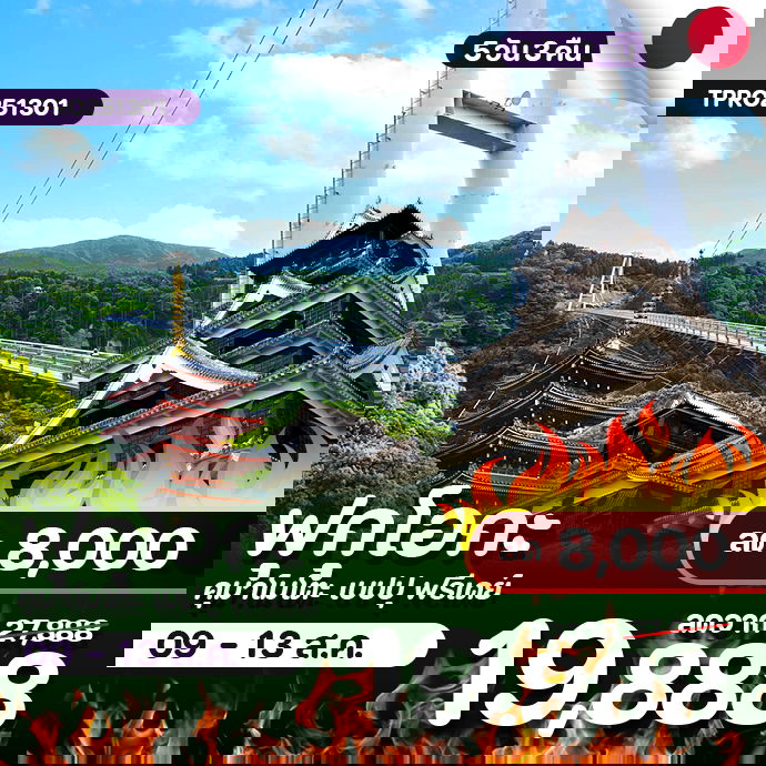 โปรไฟไหม้ ญี่ปุ่น ฟุกุโอกะ ท้าความกล้าสะพานแขวนยูเมะ ลด 8,000.-