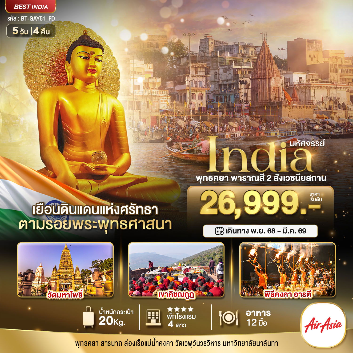 ทัวร์อินเดีย พุทธคยา พาราณสี 2 สังเวชนียสถาน 5 วัน 4 คืน by Thai AirAsia