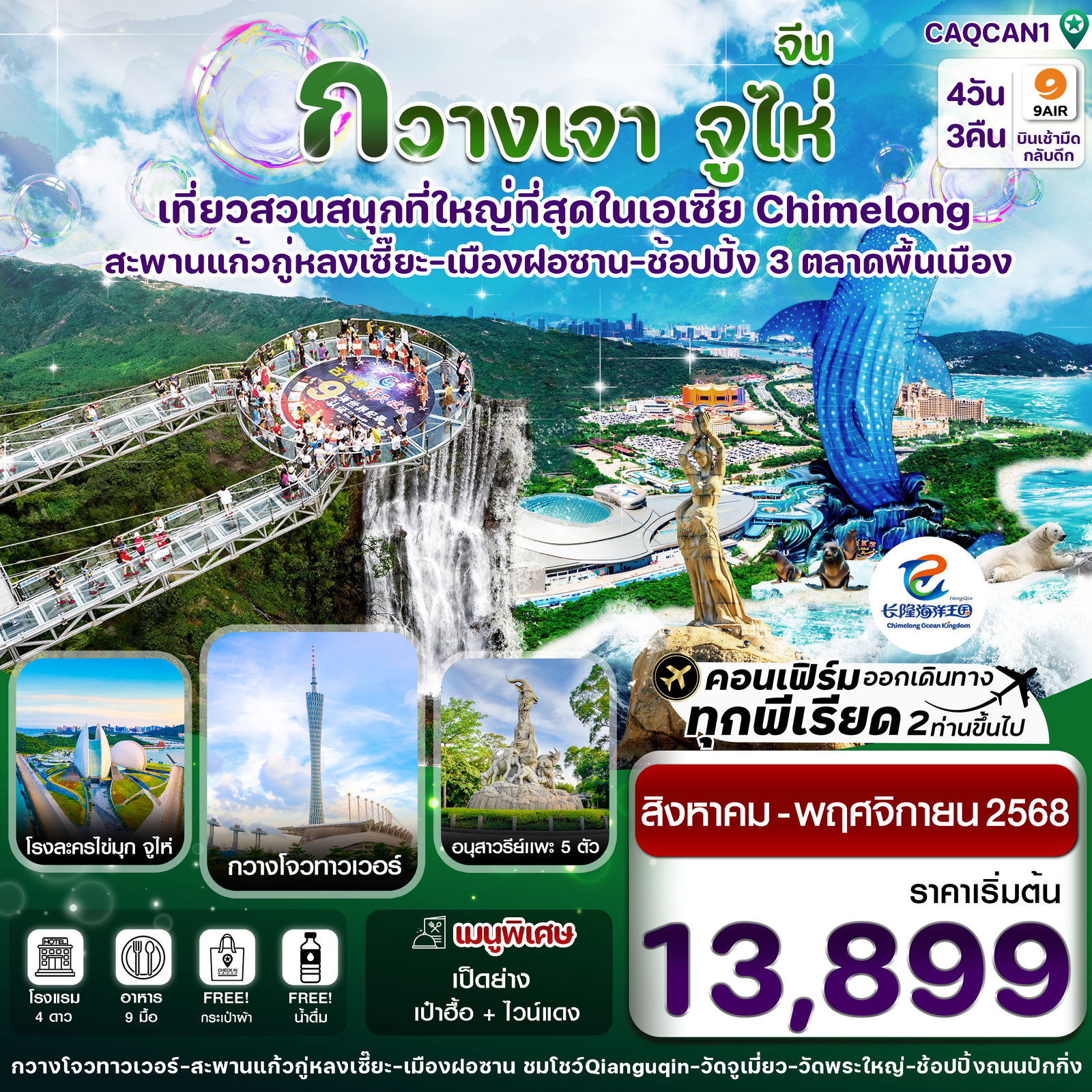 ทัวร์จีน กวางเจา จูไห่ สวนสนุกฉางหลง 4 วัน 3 คืน by 9 Air 