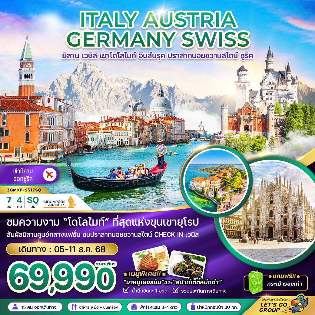 ทัวร์ยุโรป อิตาลี ออสเตรีย เยอรมัน สวิส ปราสาทนอยชวานสไตน์ 7 วัน 4 คืน by Singapore Airlines