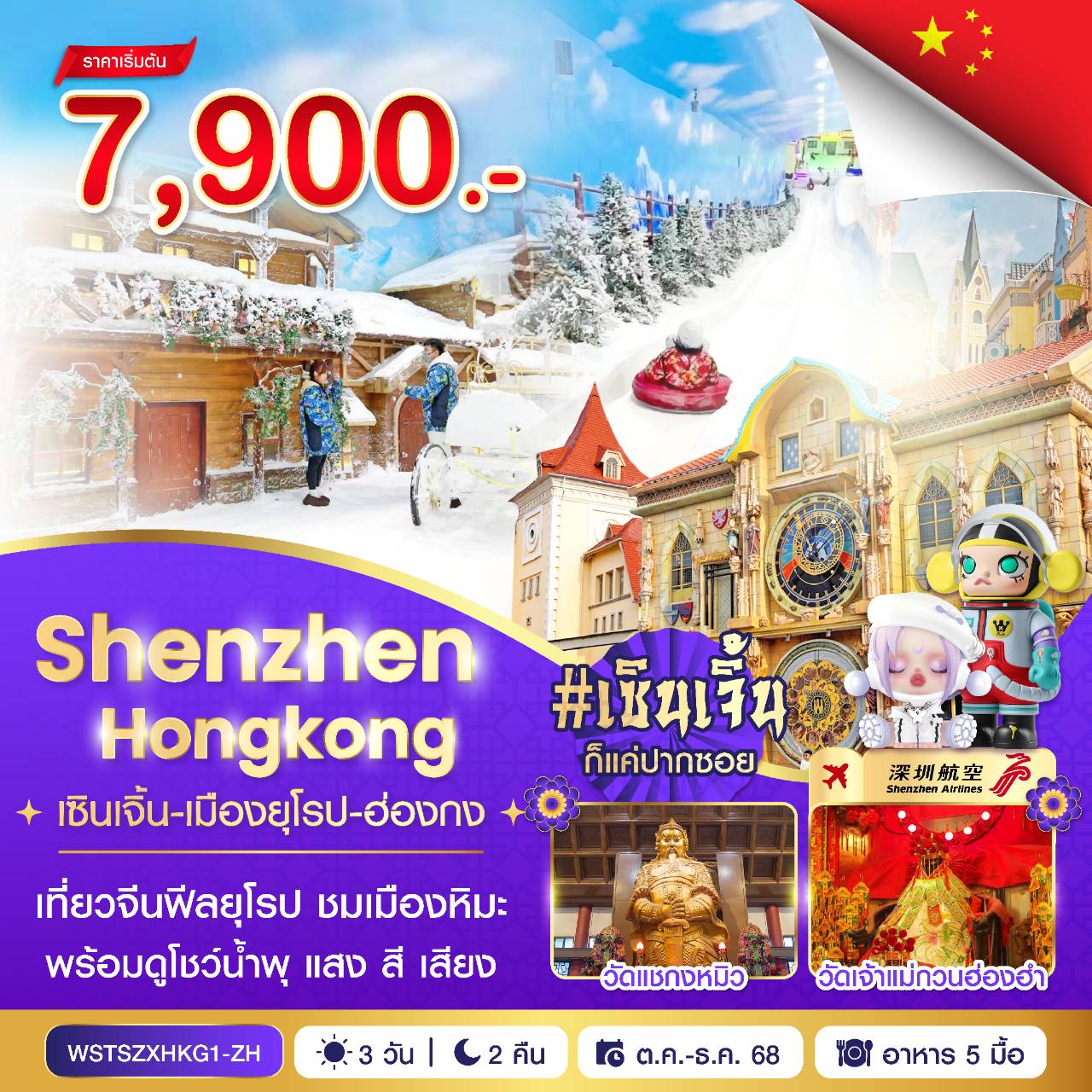 ทัวร์ฮ่องกง เซินเจิ้น เมืองยุโรป ชมเมืองหิมะ 3 วัน 2 คืน by Shenzhen Airlines