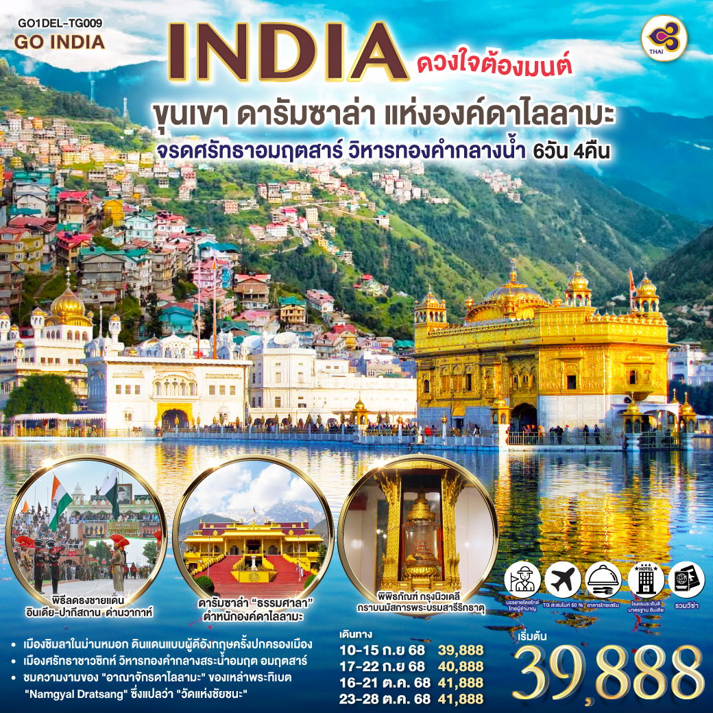 ทัวร์อินเดีย เดลี ขุนเขา ดารัมซาล่า แห่งองค์ดาไลลามะ 6 วัน 4 คืน by Thai Airways