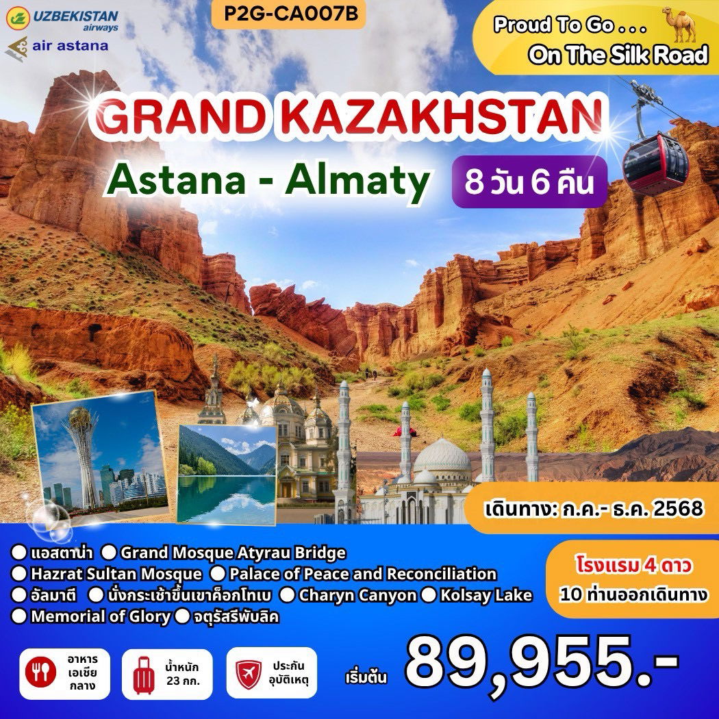 ทัวร์คาซัคสถาน อัสตานา อัลมาตี 8 วัน 6 คืน by Uzbekistan Airways 