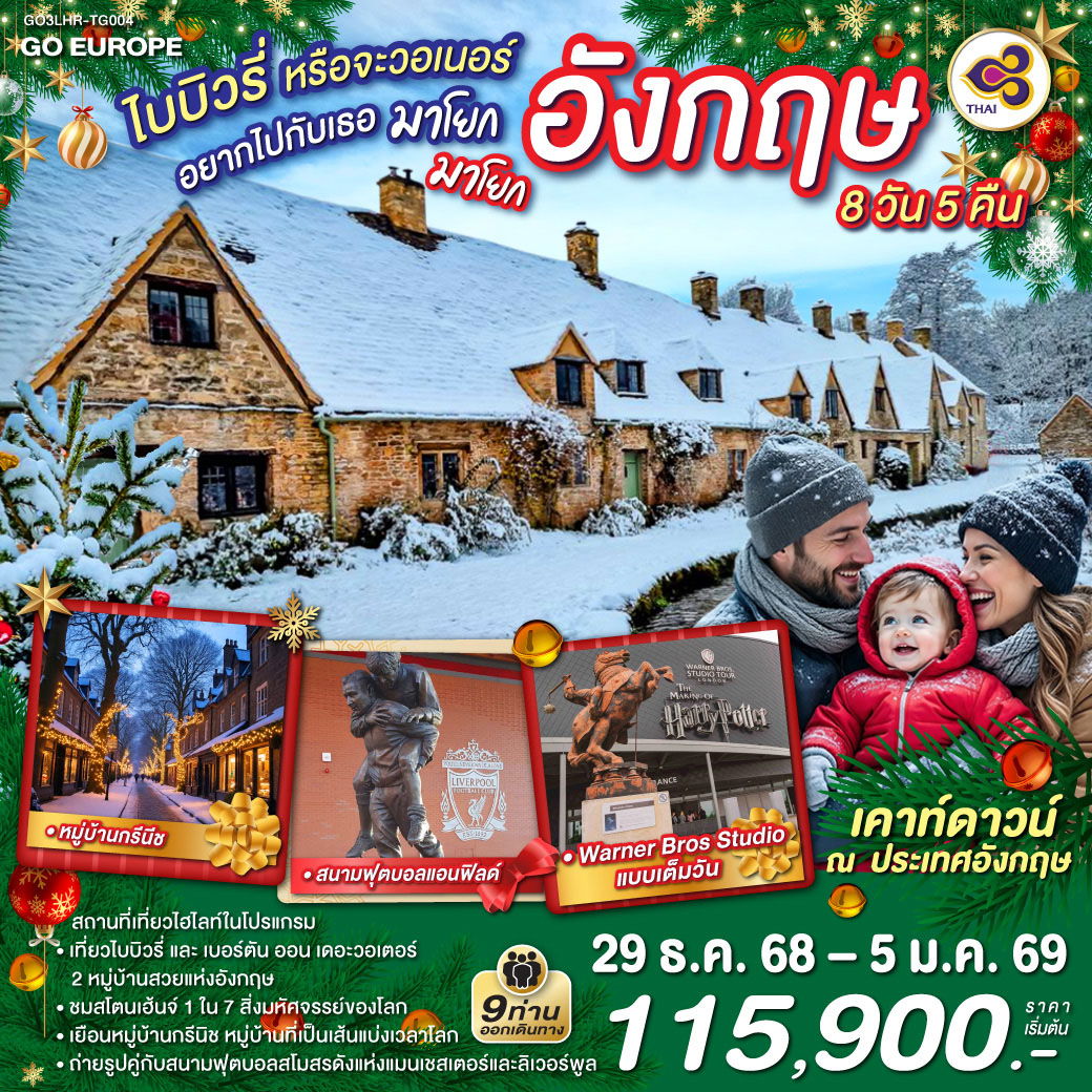ทัวร์อังกฤษ คาร์ดิฟฟ์ ลิเวอร์พูล ลอนดอน แมนเชสเตอร์ 8 วัน 5 คืน by Thai Airways