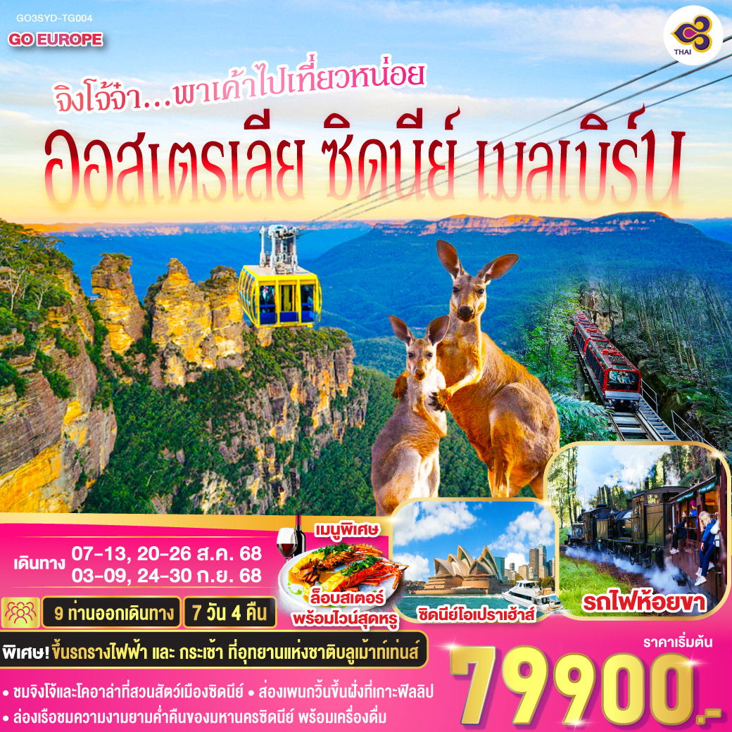 ทัวร์ออสเตรเลีย เมลเบิร์น ซิดนีย์ บลูเม้าท์เท่นส์ 7 วัน 4 คืน by Thai Airways