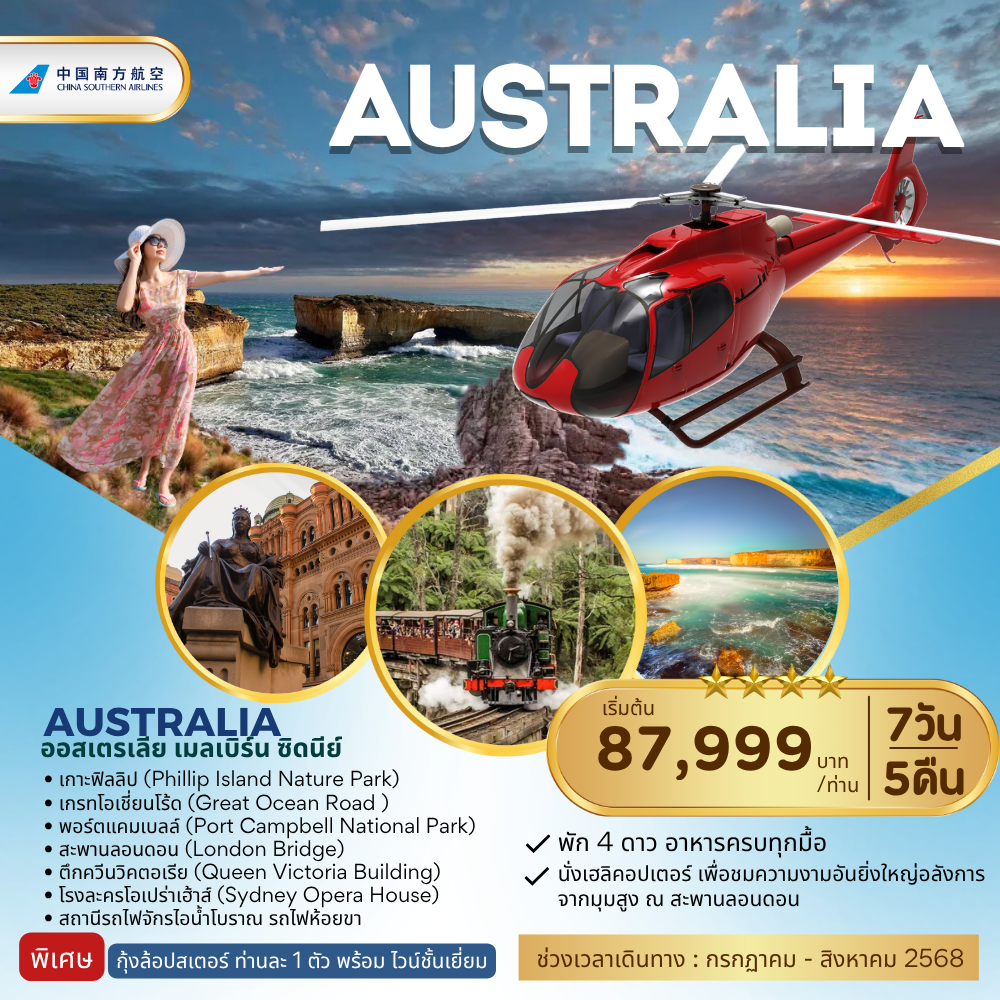 ทัวร์ออสเตรเลีย เมลเบิร์น ซิดนีย์ 7 วัน 5 คืน by China Southern Airlines