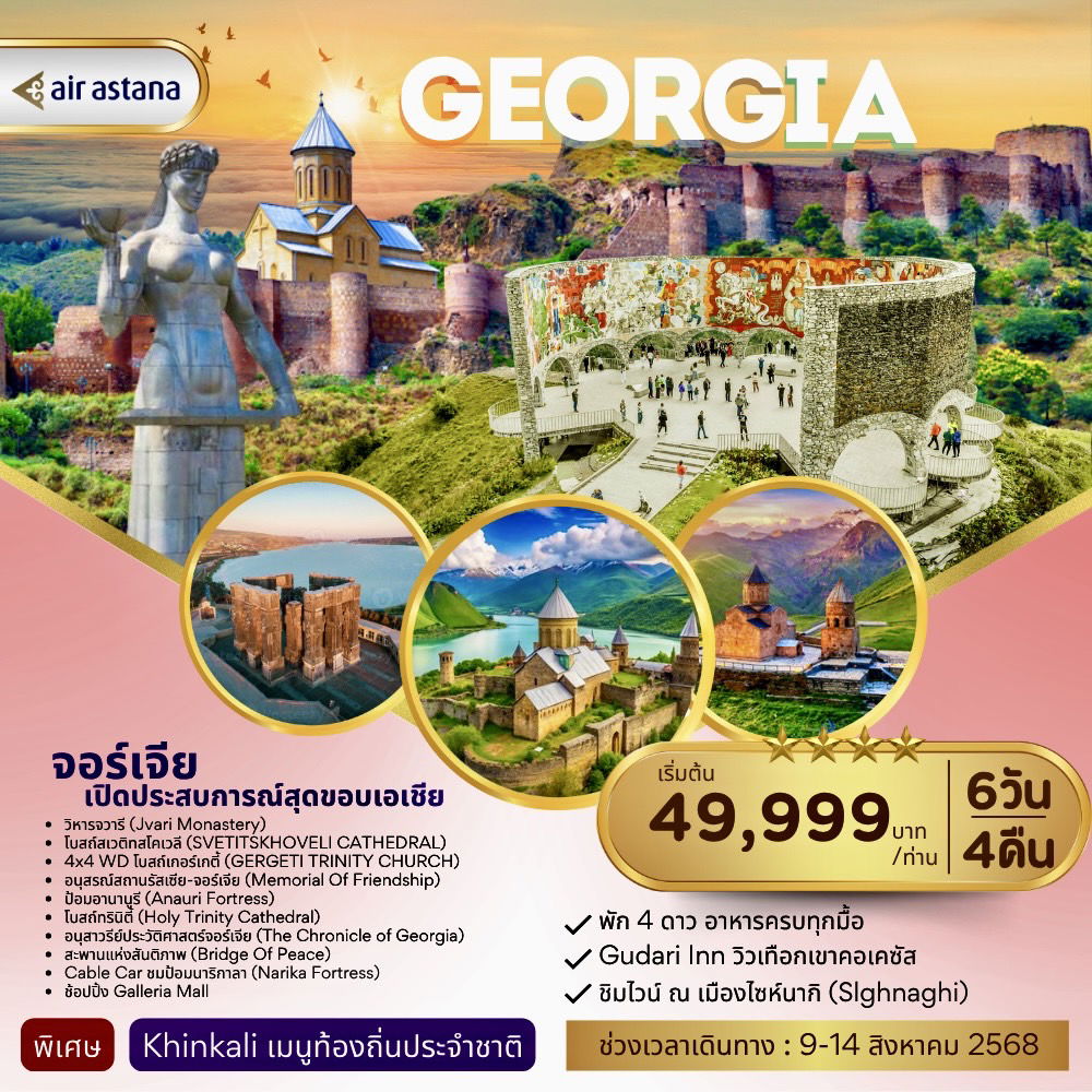 ทัวร์จอร์เจีย ทบิลิซี่ มอสเคต้า 6 วัน 4 คืน by Air Astana